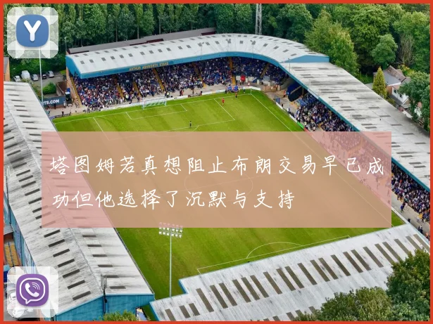 塔图姆若真想阻止布朗交易早已成功但他选择了沉默与支持