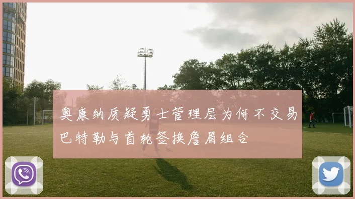 奥康纳质疑勇士管理层为何不交易巴特勒与首轮签换詹眉组合