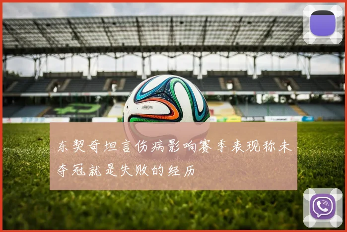 东契奇坦言伤病影响赛季表现称未夺冠就是失败的经历
