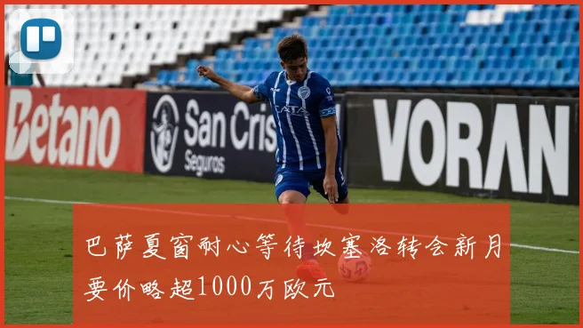 巴萨夏窗耐心等待坎塞洛转会新月要价略超1000万欧元