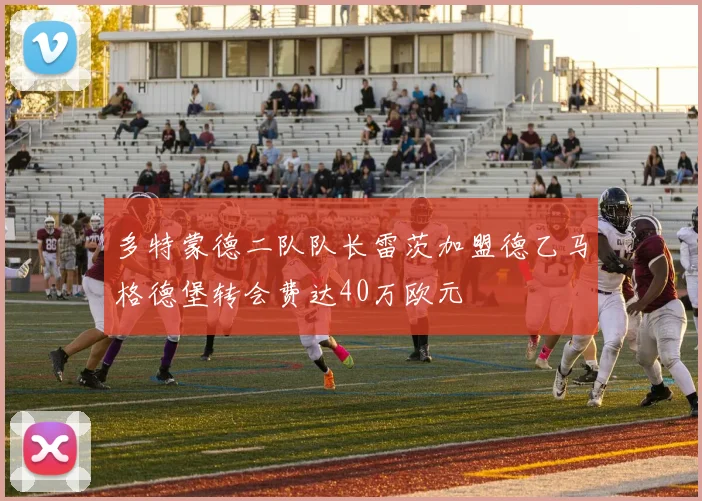 多特蒙德二队队长雷茨加盟德乙马格德堡转会费达40万欧元